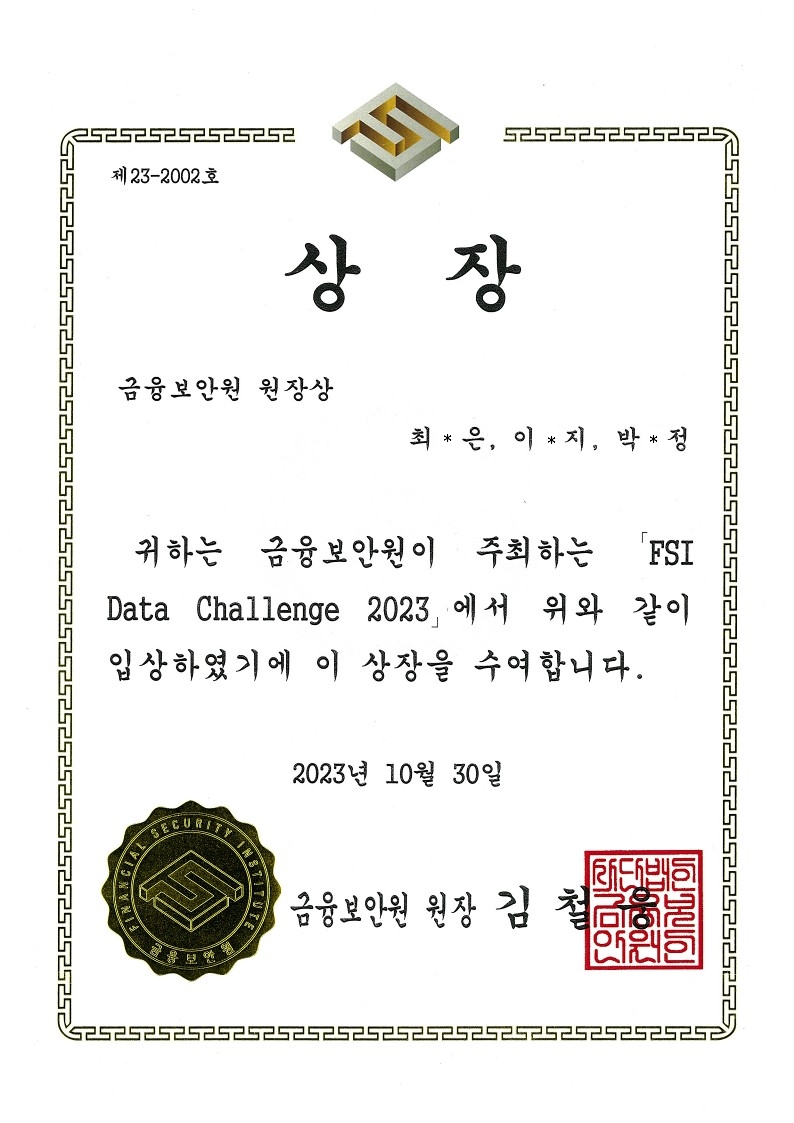 [금융보안원 원장상] FSI Data Challenge 금융보안원장상 수상 (학부 20 박*정, 21 최*은)