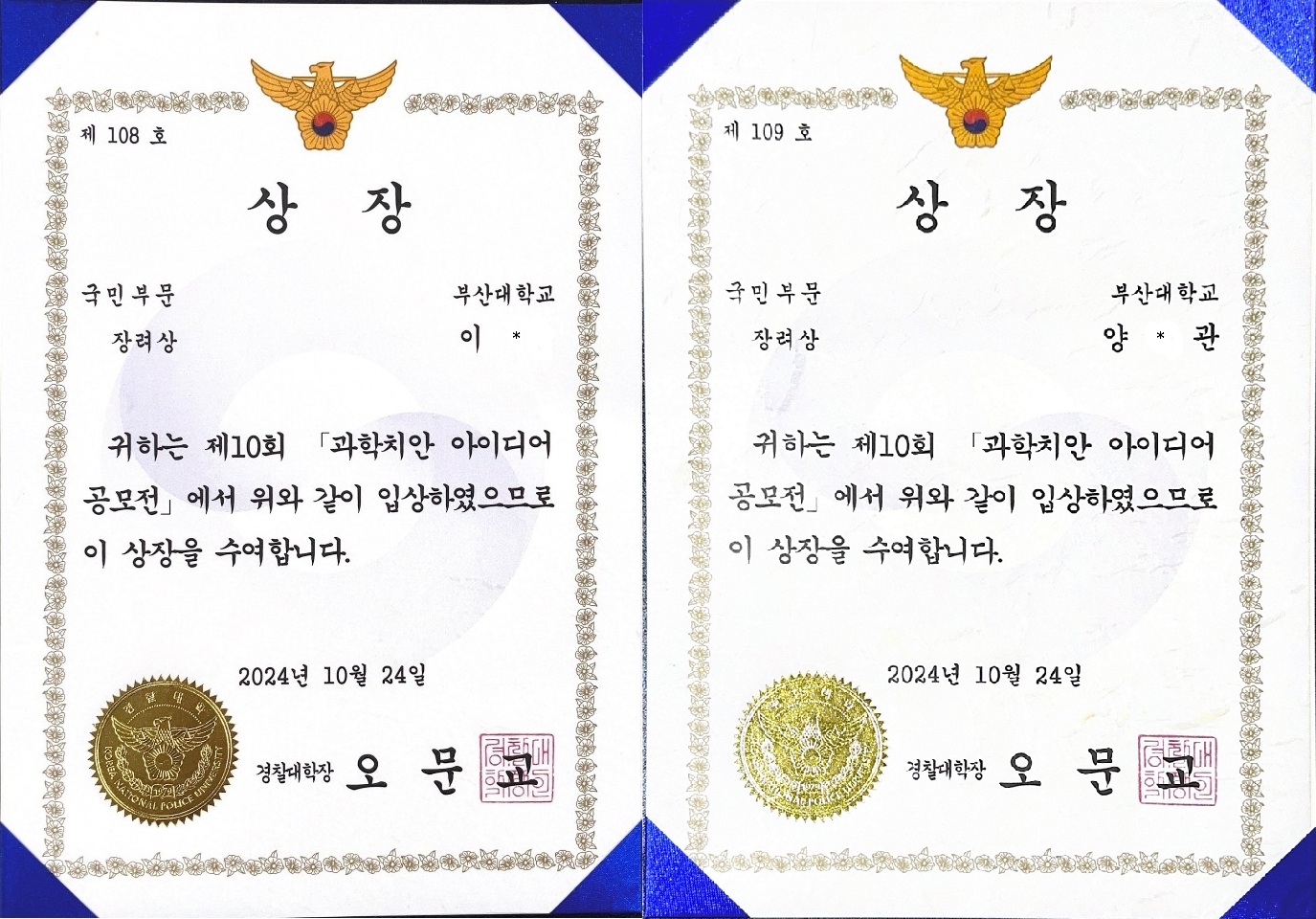 [장려상] 2024 제10회 과학치안 아이디어공모전 장려상 수상 (학부19석사23 이*, 석사24 양*관)