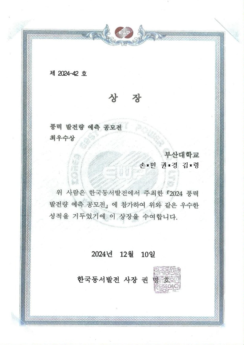 [최우수상] 2024 풍력발전량 예측공모전 최우수상 (학부 22 권*경, 김*령, 손*민)