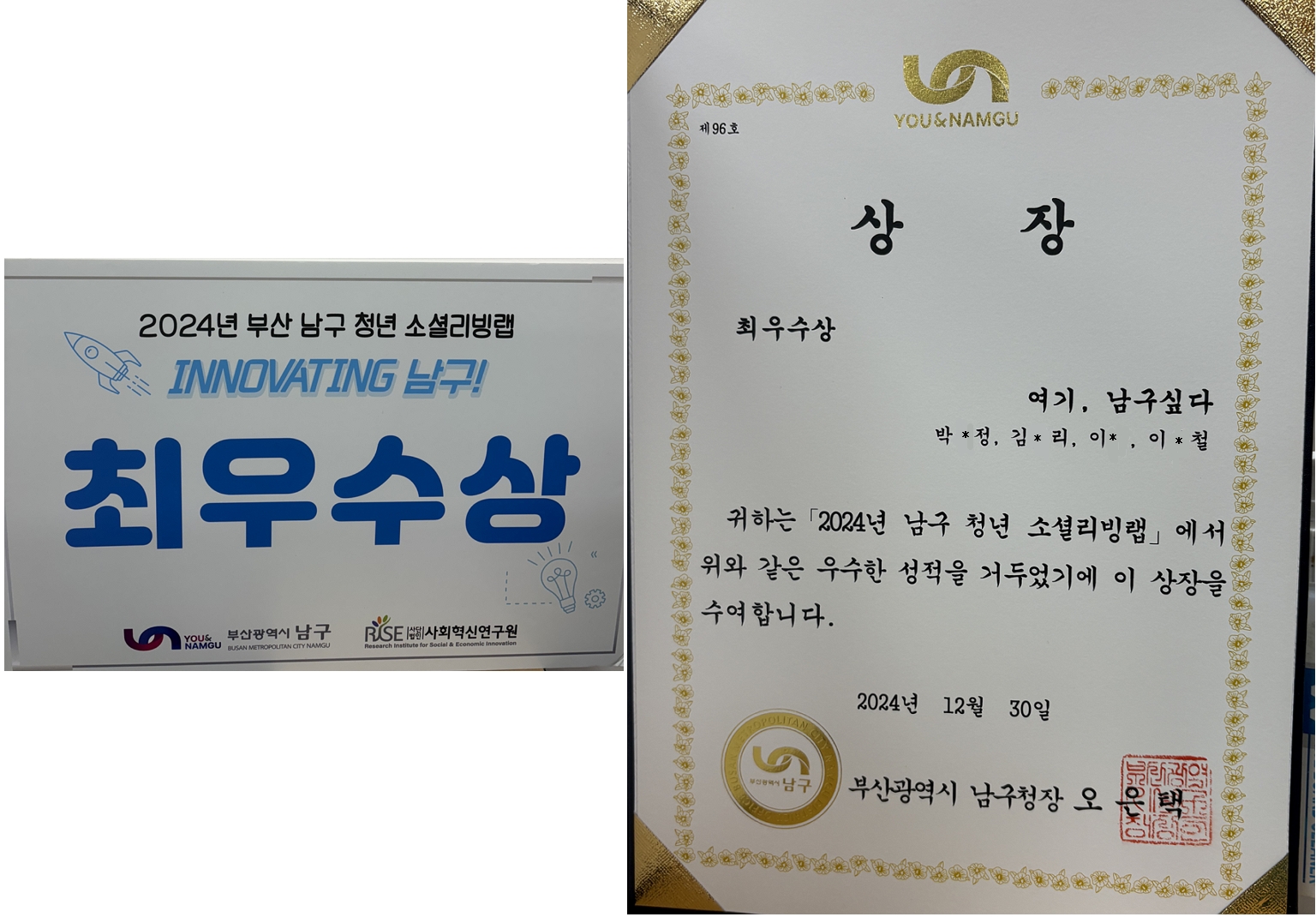[최우수상] 2024 부산 남구 청년 소셜리빙랩 최우수상 수상 (학부20석사24 박*정, 석사24 김*리, 학부19석사23 이*, 학부18석사24 이*철)